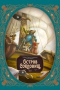 Роберт Льюис Стивенсон - Остров сокровищ