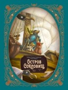  - Остров сокровищ