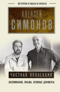 Алексей Симонов - Частная коллекция