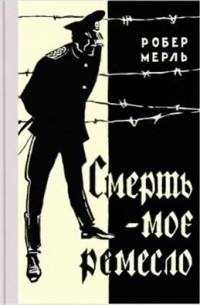 Смерть — мое ремесло