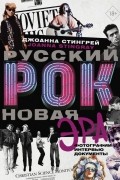 Джоанна Стингрей - Русский рок. Новая Эра. Фотографии. Интервью. Документы