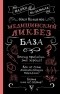 Илья Квашенов - Медицинский ликбез. База