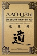 Дао дэ цзин. Канон о Дао и дэ
