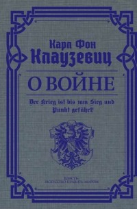 Карл фон Клаузевиц - О войне. Избранное