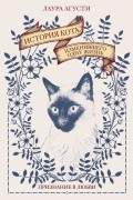 Лаура Агусти - История кота, изменившего одну жизнь: Признание в любви