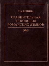 Тамара Репина - Сравнительная типология романских языков