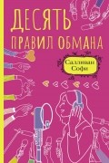 Десять правил обмана