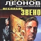 Николай Леонов, Алексей Макеев  - Неслабое звено
