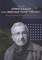 Ким Сон Мен - Украинский кризис. Армагеддон или мирные переговоры?: Комментарии американского ученого Ноама Хомского