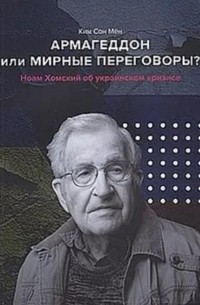 Ким Сон Мен - Украинский кризис. Армагеддон или мирные переговоры?: Комментарии американского ученого Ноама Хомского