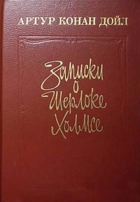 Артур Конан Дойл - Записки о Шерлоке Холмсе