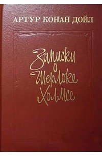 Артур Конан Дойл - Записки о Шерлоке Холмсе