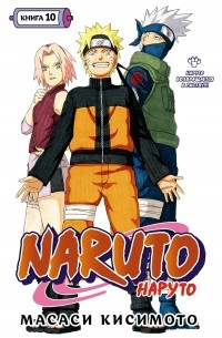 Масаси Кисимото - Naruto. Наруто. Книга 10. Наруто возвращается в Листву!!!