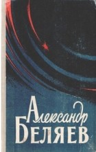Александр Беляев - Избранные научно-фантастические произведения в двух томах. Том II. Голова профессора Доуэля. Звезда КЭЦ. Продавец воздуха. Властелин мира (сборник)