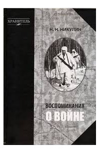 Николай Никулин - Воспоминания о войне