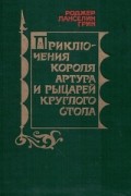 Роджер Ланселин Грин - Приключения короля Артура и рыцарей Круглого Стола