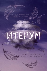 Тесса Эмирсон - Итерум