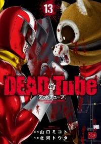  - DEAD Tube ~デッドチューブ~ 13