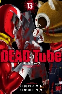  - DEAD Tube ~デッドチューブ~ 13