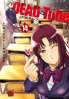  - DEAD Tube ~デッドチューブ~ 14