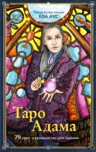 Аус Ева - Таро Адама 