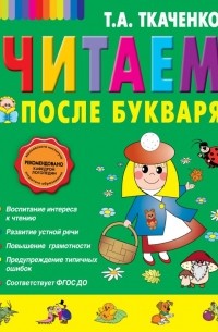 Татьяна Ткаченко - Учимся читать после Букваря маленького отличника 