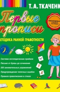 Татьяна Ткаченко - Первые прописи маленького отличника. От первых букв к целым словам 