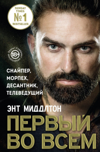 Первый во всем. Снайпер, морпех, десантник, телеведущий