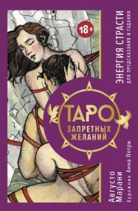 Таро «Эротическое», 78 карт (6х11 см), 18+