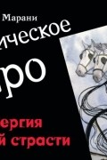 Марани Августо - Эротическое таро «Запретный плод». 78 карт + инструкция для гадания
