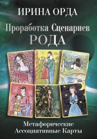 Ирина Орда - Проработка Сценариев Рода. Метафорические ассоциативные карты