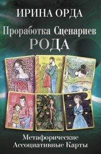 Ирина Орда - Проработка Сценариев Рода. Метафорические ассоциативные карты