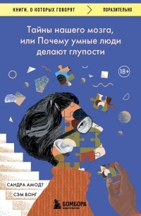  - Тайны нашего мозга, или Почему умные люди делают глупости