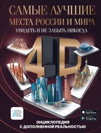 Марина Тараканова - Самые лучшие места России и мира 4D. Увидеть и не забыть никогда. Энциклопедия с дополненной реальностью