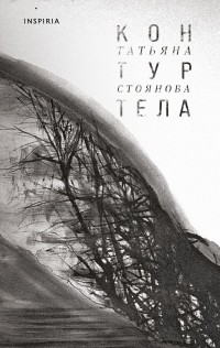 Татьяна Стоянова - Контур тела