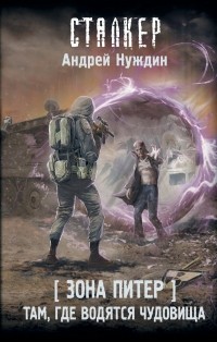 Андрей Нуждин - Зона Питер. Там, где водятся чудовища