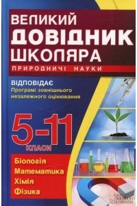  - Великий довідник школяра: Природничі науки. 5-11 класи