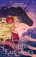 Евгения Преображенская - Проклятие чёрного единорога