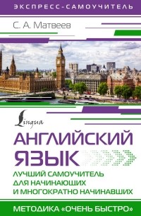 Сергей Матвеев - Английский язык. Лучший самоучитель для начинающих и многократно начинавших