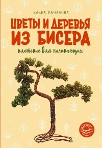  - Цветы и деревья из бисера. Плетение для начинающих