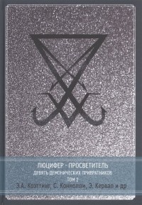  - Люцифер - Просветитель. Сага о Девяти Хранителях Врат. Том 2