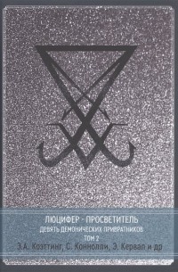  - Люцифер - Просветитель. Сага о Девяти Хранителях Врат. Том 2