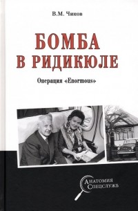 Владимир Чиков - Бомба в ридикюле. Операция "Enormous"