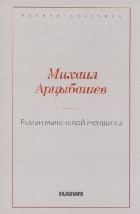 Михаил Арцыбашев - Роман маленькой женщины