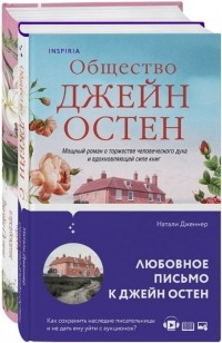  - Гордая Джейн Остен (сборник)