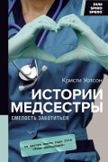 Кристи Уотсон - Истории медсестры. Смелость заботиться