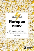 История кино. 24 кадра в секунду. От целлулоида до цифры
