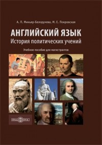 Алла Миньяр-Белоручева - Английский язык. История политических учений