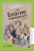 Альберт Лиханов - Благие намерения