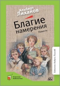 Альберт Лиханов - Благие намерения